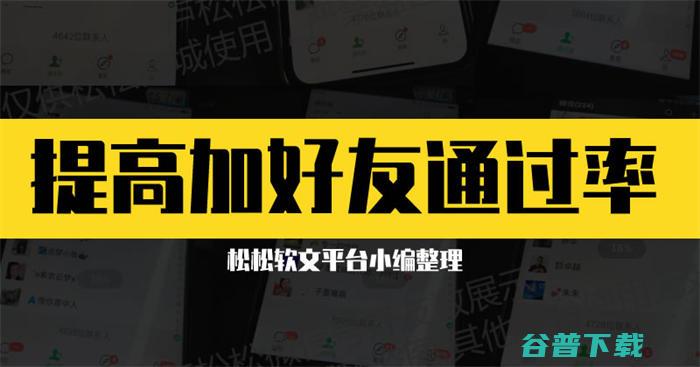 如何提高添加微信好友验证通过率 (如何提高添加好友的通过率?)